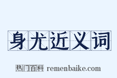 身尤近义词是什么意思的图片